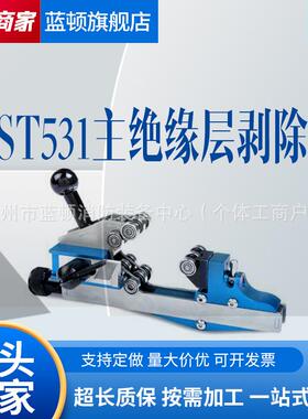 CST531主绝缘层剥除器KORT具有平切以及螺旋切断功能