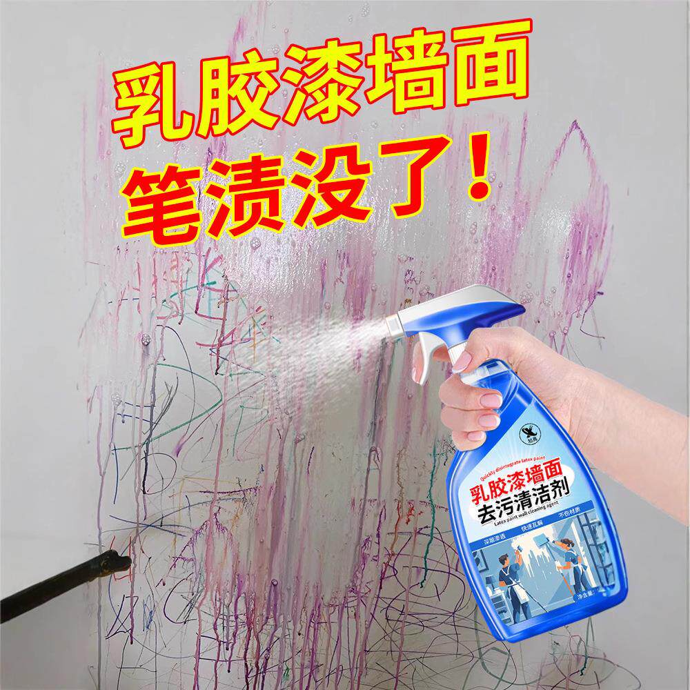 乳胶漆墙面涂鸦去污清洁剂客厅墙壁彩笔铅笔印清除白墙体除霉剂