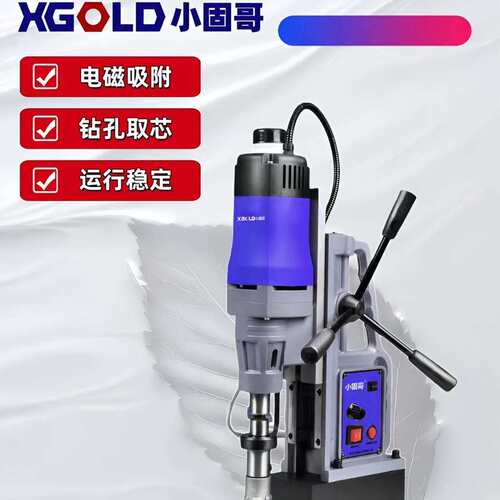 小固哥XGOLD磁力钻多功能工业级磁座钻取芯攻丝空心钻小型开孔机