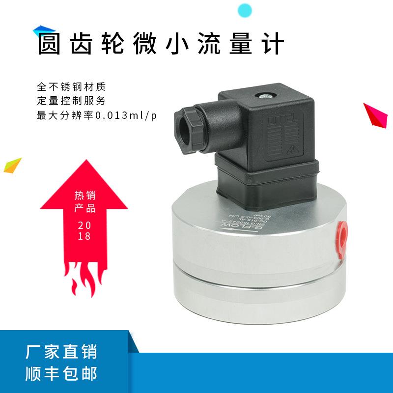 液体小流量圆齿轮微小流量计0.5%精度机械式微型齿轮流量计厂家