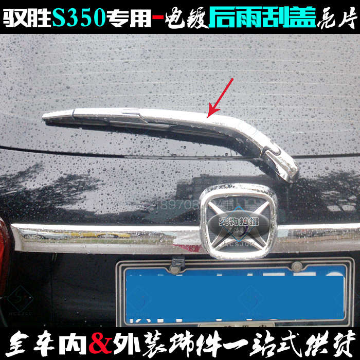 驭胜S350后雨刮亮片 13-20款专用雨刷盖贴电镀铬后尾窗改装饰亮条