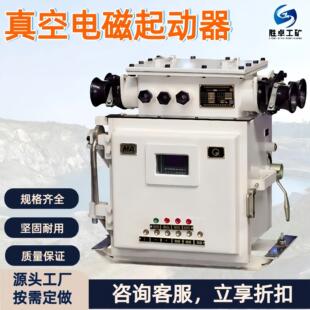 矿用隔爆兼本质安全型多回路真空磁力启动器 矿用真空电磁起动器