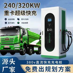 新能源货车充电桩卡车380V直流快充商用建站240 320kw双枪充电桩