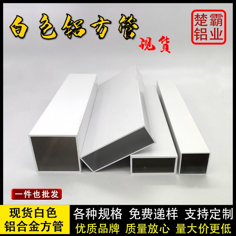 现货白色铝合金方管型材铝扁管矩形四方铝方通型材静电粉末喷涂