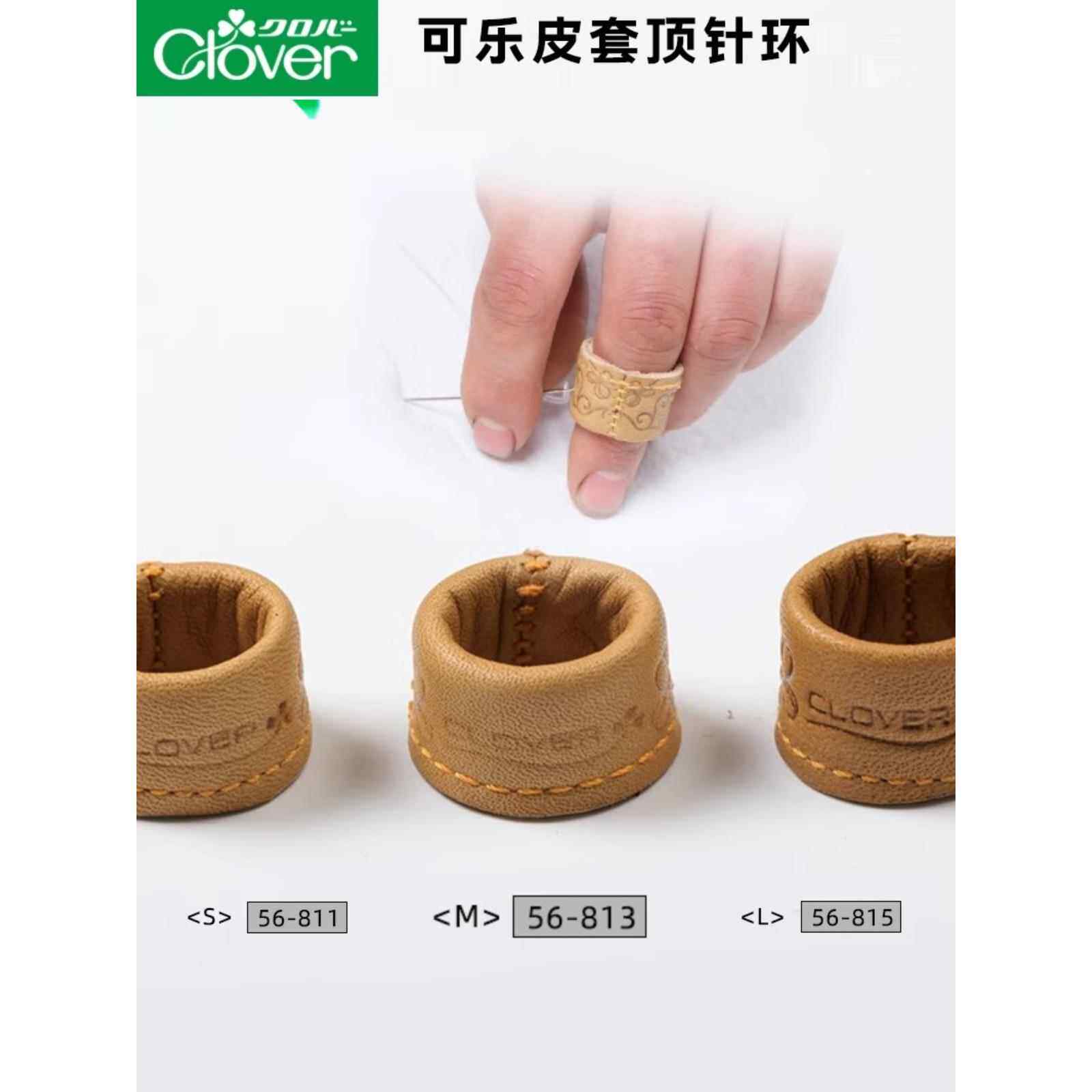 日本进口Clover可乐缝纫皮革家用顶针箍手工皮顶针指套指环56-815