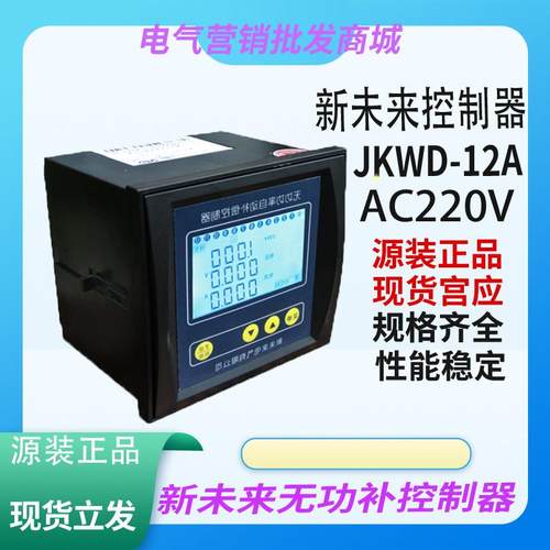 新未来无功功率自动补偿控制器JKWD-12AJKWD JKWF JKWA JKWI JKWA