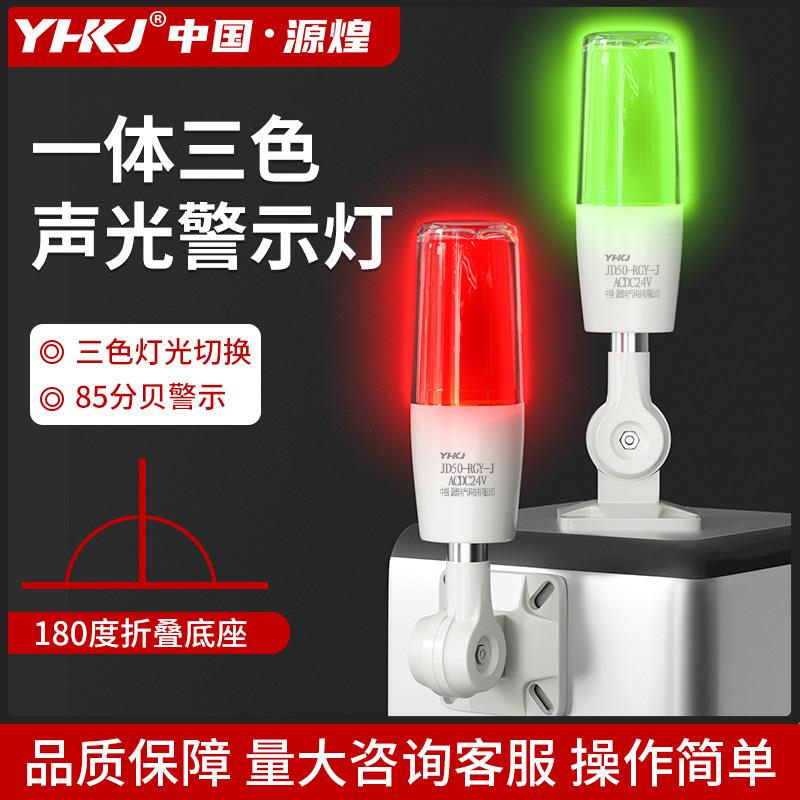 三色声光报警器24V警示信号灯工业级LED警报灯220V可选