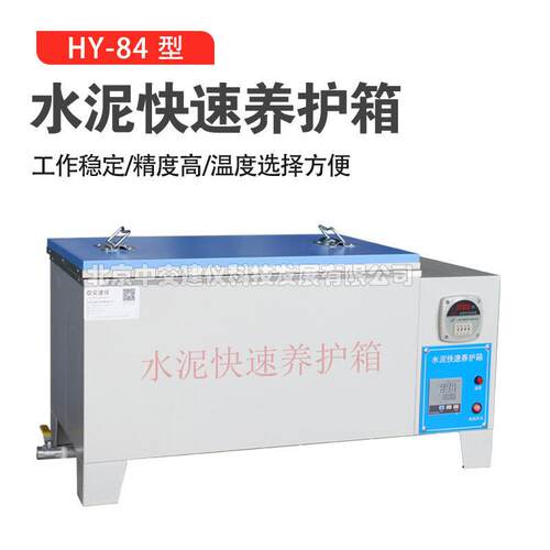 HY-84型水泥快速养护箱标准养护箱恒温水泥快速标养箱