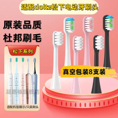 适配Panasonic松下doltz电动牙刷刷头EW-DC01/DC12/ewdc12通用软