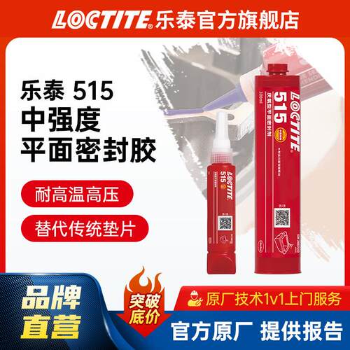 LOCTITE乐泰密封胶 515 50ml 代替垫圈 刚性法兰平面密封 厌氧胶