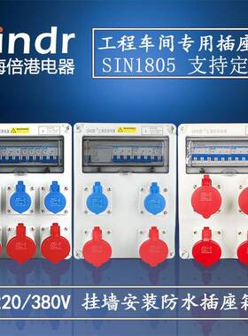 工业航空插头电源检修配电箱塑料防水插座箱380vSIN2838A-1开关箱