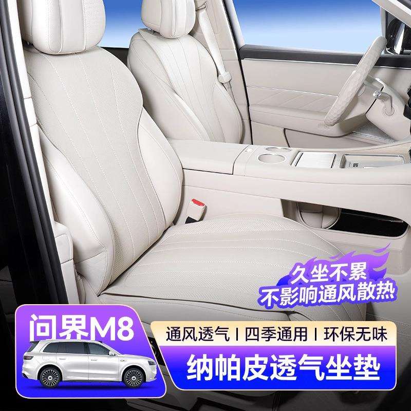 适用问界M8坐垫全车五六座套四季通风环保纳帕皮汽车内饰配件升级