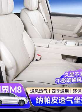 适用问界M8坐垫全车五六座套四季通风环保纳帕皮汽车内饰配件升级