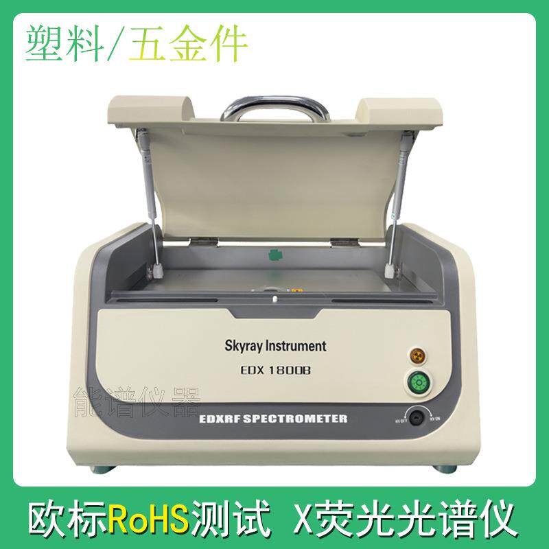 欧盟环保塑料ROHS卤素分析光谱仪天瑞1800B环保rohs1.0检测仪