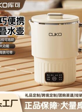 CUKO不锈钢折叠水壶旅行便携式烧水壶旅游小型迷你保温电子一体壶