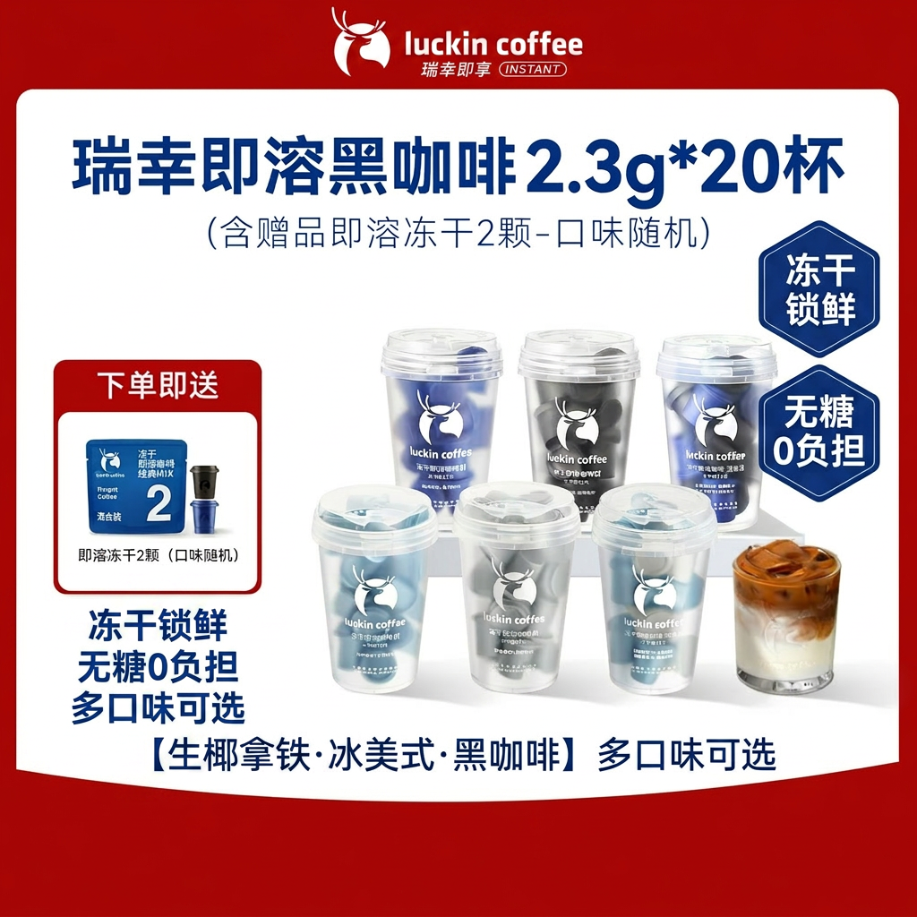 瑞幸咖啡速溶冻干黑咖啡粉无糖生椰拿铁冰美式学生健身20杯