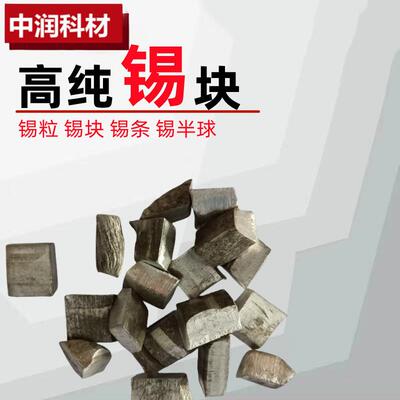 纯锡块 科研用锡粒锡条 锡锭 Sn≥99.99%高纯锡颗粒 质量稳定
