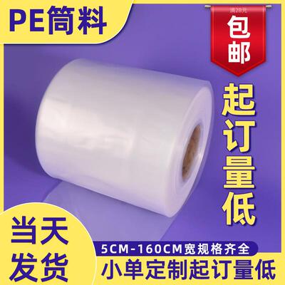 pe高压筒膜卷膜透明塑料包装薄膜平口自封服装包装袋CPE高压筒料