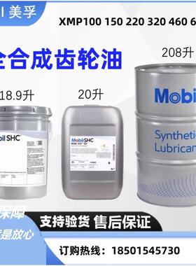 Mobil美孚gear SHC XMP100 150 220 320 460 680合成工业齿轮油