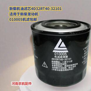 新柴机油滤芯4D32RT40-32101适用于新柴引擎010005机滤包邮