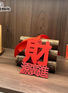 乔迁之喜木材柴火摆件新居装饰搬家入宅仪式用品新房布置进宅礼物