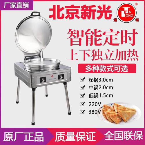 北京新光通塔YCD-45K型自动恒温电铛烤饼炉电饼铛烙饼机烤饼双控