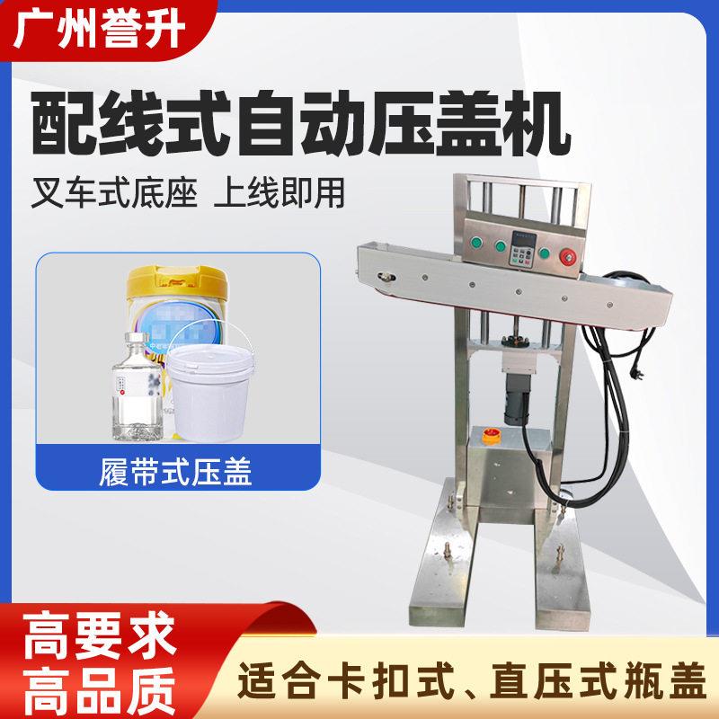 配线式自动压盖机履带式下压塑料卡扣盖奶粉撕拉盖直接放输送线