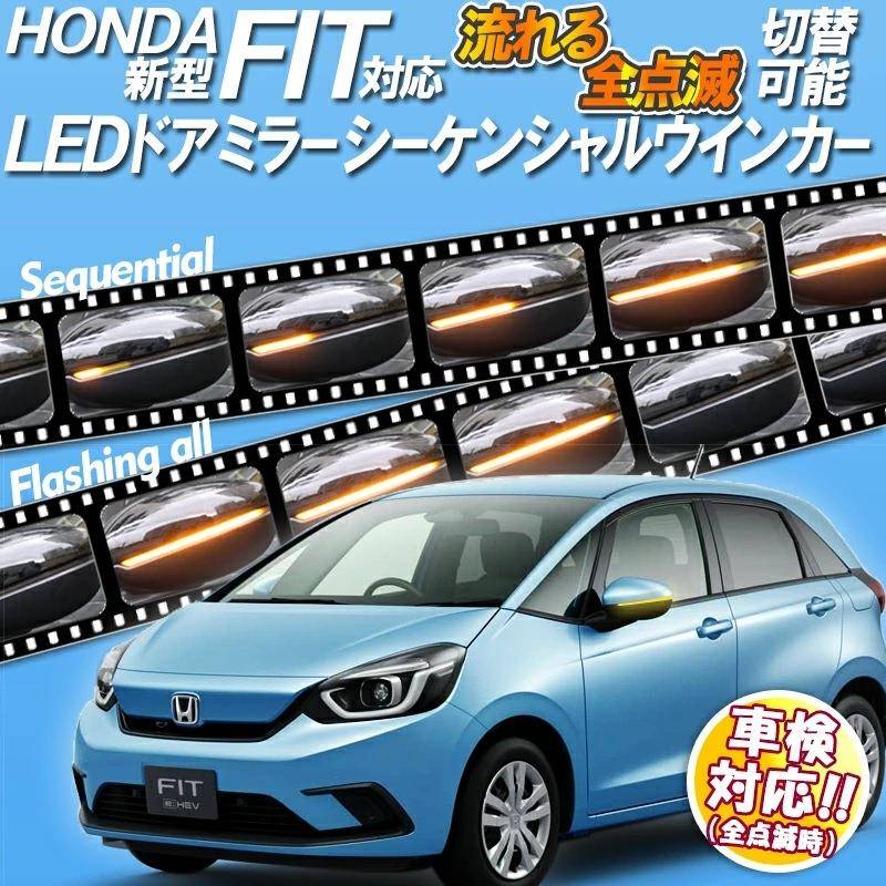 适用于フィット対応LEDドアミラーシ流れる/全点滅切替可能