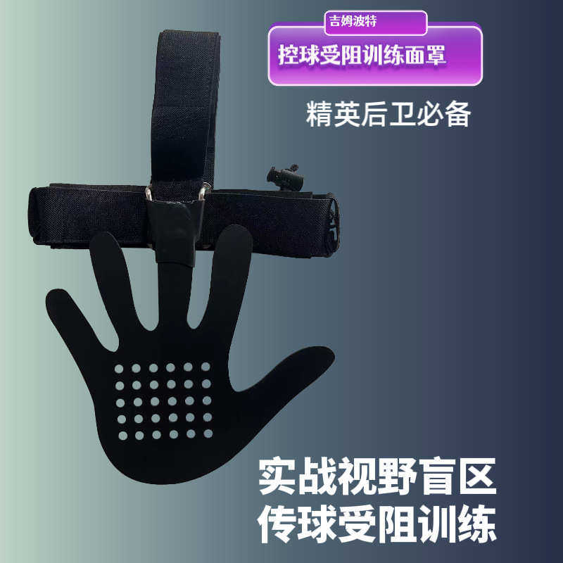 篮球防守训练面罩 篮球训练面罩 投篮抗阻训练面罩 运球抗阻