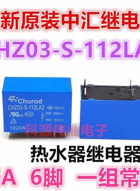 中汇热水器继电器 CHZ03-S-112LA2 12VDC 16A 6脚 OZ-SS-112LM1