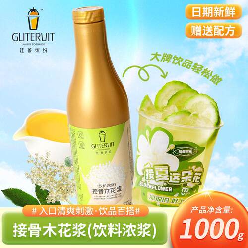佳果缤纷接骨木花糖浆1kg浓缩原浆风味奶茶咖啡饮品店专用果溶