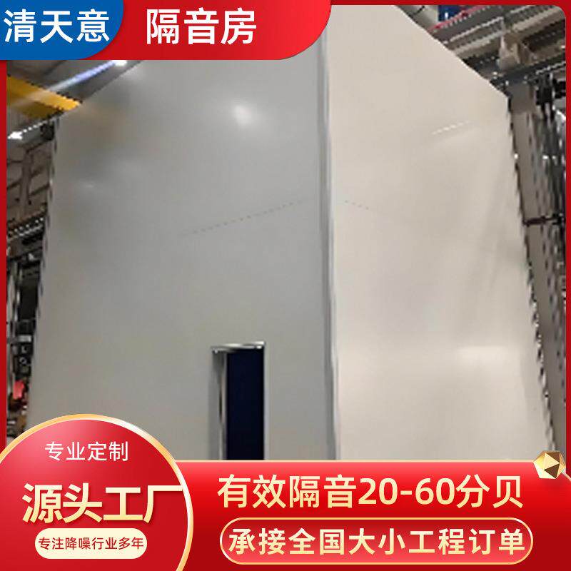 清天意隔音房 高速冲床隔音罩 流水线静音室（房） 工业降噪定制图片