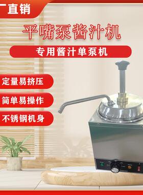 平嘴泵酱汁机商用芝士保温机酱料保温果酱出料泵机单头奶酪分配器