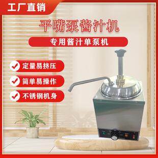 平嘴泵酱汁机商用芝士保温机酱料保温果酱出料泵机单头奶酪分配器
