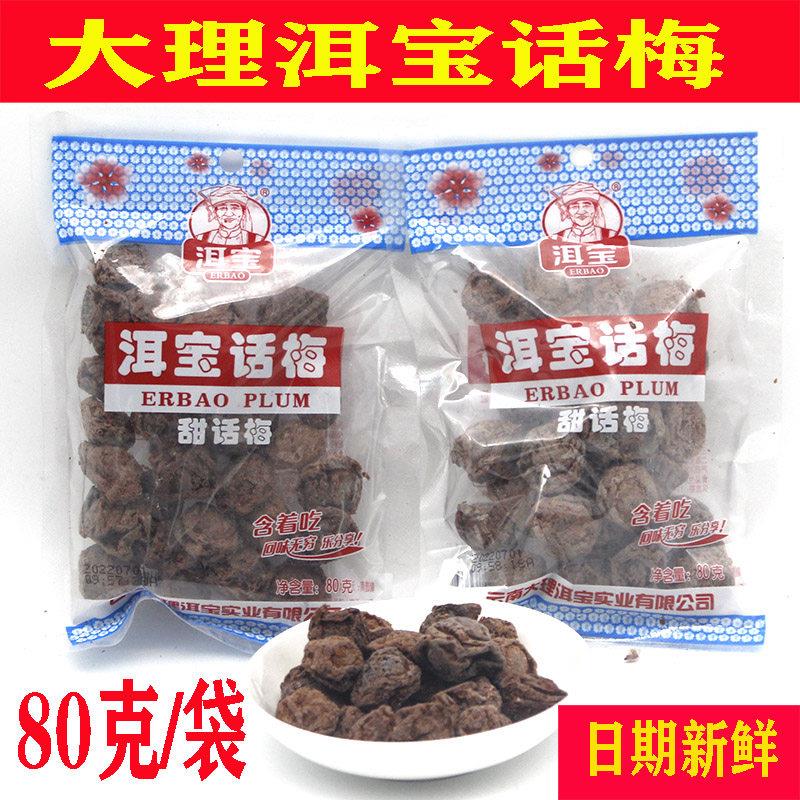 云南特产大理洱宝话梅梅子果干 干孕妇泡水休闲 零食袋装果脯蜜饯