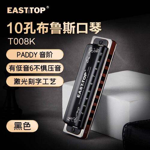 EASTTOP东方鼎T008K蓝调初学蓝调十孔口琴入门10孔琴专业演奏款