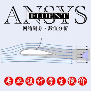 fluent 代做 CFD分析 数值模拟 gambit网格划分 icem ansys 咨询