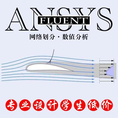 fluent 代做 CFD分析 数值模拟 gambit网格划分 icem ansys 咨询