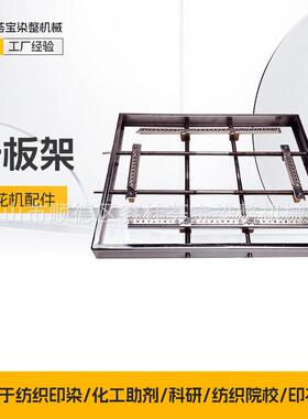 小样机配件样布定型机发热盘实验室定型机针板架