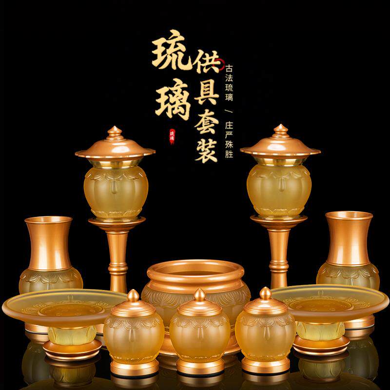 琉璃佛前供具套装全套佛堂供奉摆件观音香炉供盘长明灯插花瓶供杯