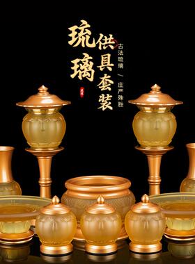 琉璃佛前供具套装全套佛堂供奉摆件观音香炉供盘长明灯插花瓶供杯