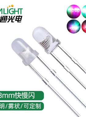 f3透明3mm七彩快闪慢闪RGB自动变色直插式led灯珠灯带发光二级