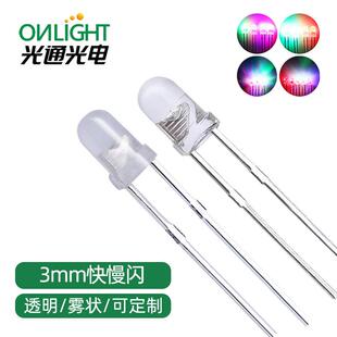 f3雾状3mm七彩快闪慢闪RGB自动闪变色直插式led灯珠发光二级管