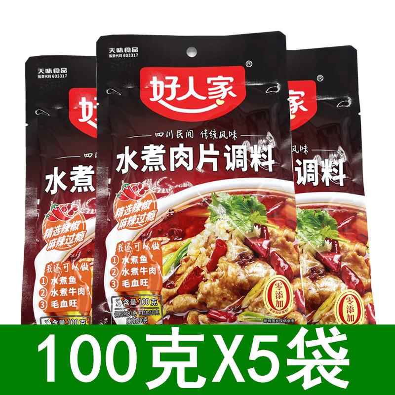好人家水煮肉片水调100g*5袋川菜调料四川麻料辣煮鱼牛肉调味料包