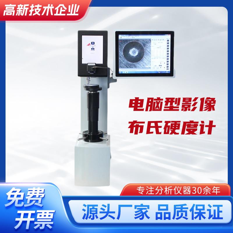 HBST-30000Z电脑型影像布氏硬度计铸铁钢硬度测试仪硬质塑料电木