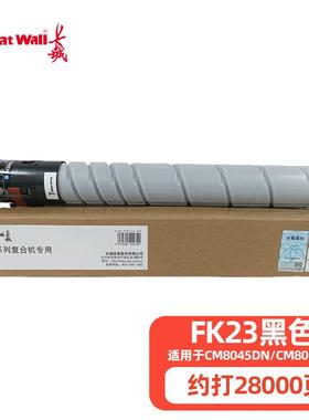 长城FK/FY/FM/FC23原装墨粉盒适CM8045dn/cm8055dn/6045dn碳粉盒