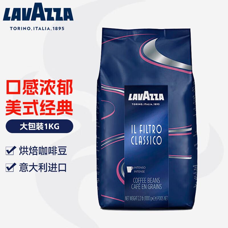 拉瓦萨LAVAZZA意大利原装进口FILTRO CLASSICO美式经典咖啡豆1KG