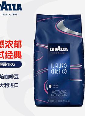 拉瓦萨LAVAZZA意大利原装进口FILTRO CLASSICO美式经典咖啡豆1KG