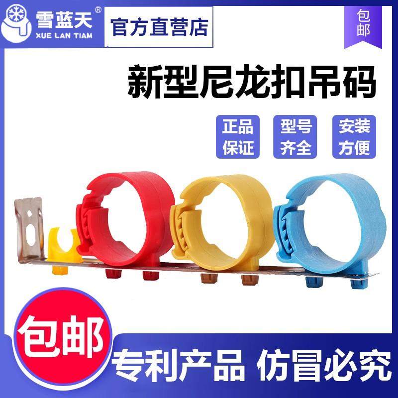 雪蓝天中央空调吊码 安装制冷配件加强不锈钢组合尼龙管卡码吊杆