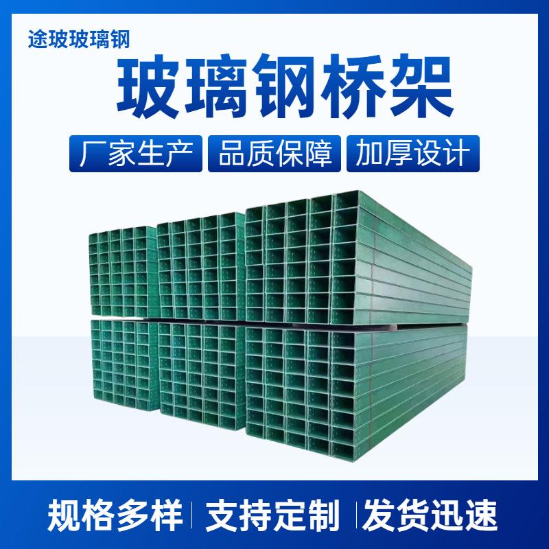 玻璃钢电缆桥架复合防火绝缘槽式梯式各种规格走线槽盒玻璃钢管